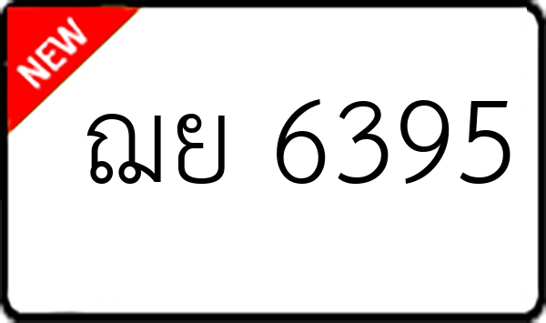 ฌย 6395